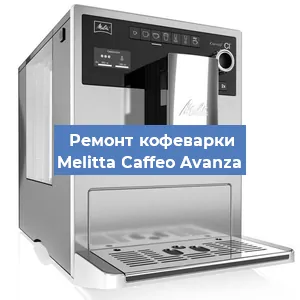 Замена термостата на кофемашине Melitta Caffeo Avanza в Волгограде